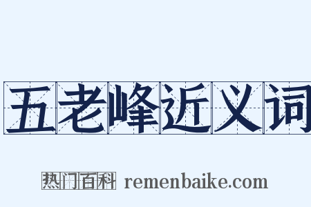 五老峰近义词是什么意思的图片